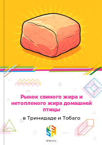 Рынок свиного жира и нетопленого жира домашней птицы в Тринидаде и Тобаго