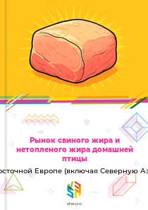 Рынок свиного жира и нетопленого жира домашней птицы в Восточной Европе (включая Северную Азию)