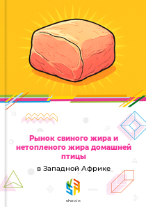 Рынок свиного жира и нетопленого жира домашней птицы в Западной Африке