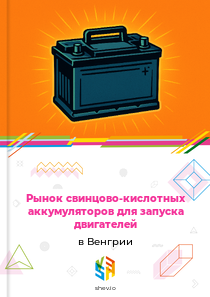 Рынок свинцово-кислотных аккумуляторов для запуска двигателей в Венгрии