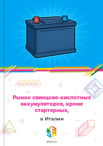 Рынок свинцово-кислотных аккумуляторов, кроме стартерных, в Италии