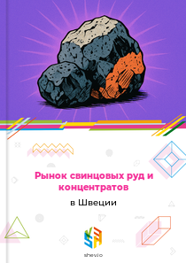 Рынок свинцовых руд и концентратов в Швеции