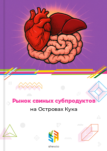 Рынок свиных субпродуктов на Островах Кука