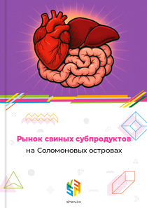 Рынок свиных субпродуктов на Соломоновых островах