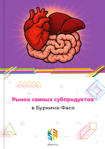 Рынок свиных субпродуктов в Буркина-Фасо
