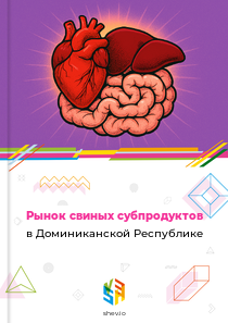 Рынок свиных субпродуктов в Доминиканской Республике