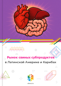 Рынок свиных субпродуктов в Латинской Америке и Карибах