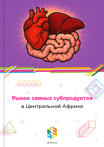 Рынок свиных субпродуктов в Центральной Африке
