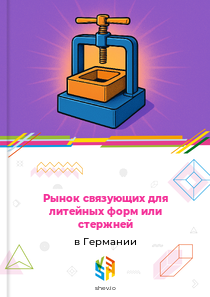 Рынок связующих для литейных форм или стержней в Германии