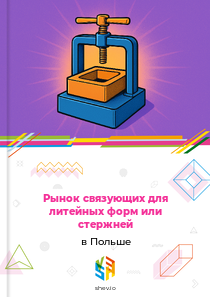 Рынок связующих для литейных форм или стержней в Польше