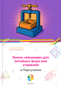 Рынок связующих для литейных форм или стержней в Португалии