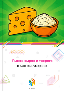 Рынок сыров и творога в Южной Америке
