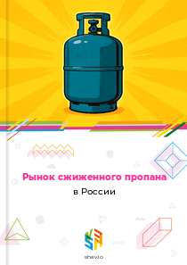Рынок сжиженного пропана в России