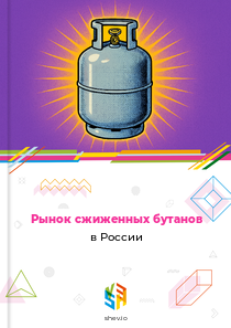 Рынок сжиженных бутанов в России