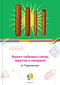 Рынок табачных сигар, черутов и сигарилл в Германии