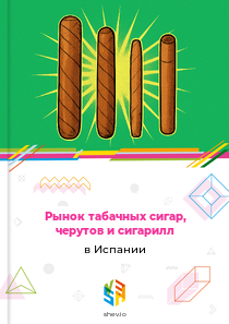Рынок табачных сигар, черутов и сигарилл в Испании