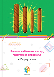 Рынок табачных сигар, черутов и сигарилл в Португалии