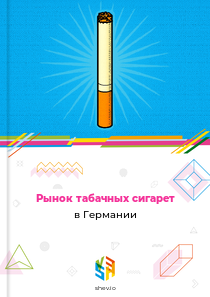 Рынок табачных сигарет в Германии