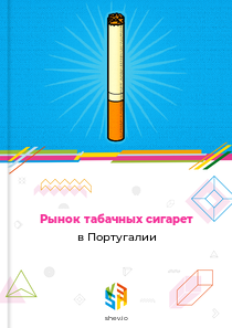 Рынок табачных сигарет в Португалии