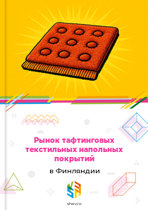 Рынок тафтинговых текстильных напольных покрытий в Финляндии