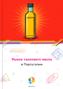 Рынок таллового масла в Португалии