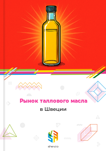 Рынок таллового масла в Швеции