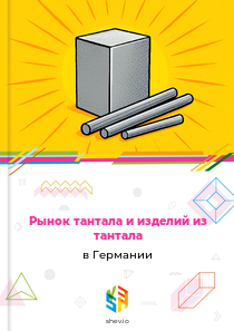 Рынок тантала и изделий из тантала в Германии