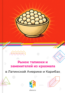 Рынок тапиоки и заменителей из крахмала в Латинской Америке и Карибах