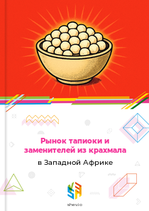 Рынок тапиоки и заменителей из крахмала в Западной Африке