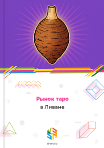 Рынок таро в Ливане