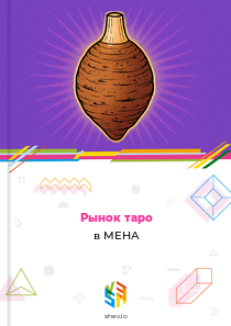 Рынок таро в МЕНА