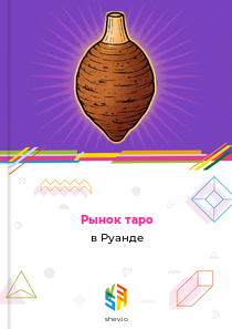Рынок таро в Руандe