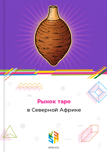 Рынок таро в Северной Африке