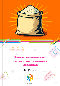 Рынок технических силикатов щелочных металлов в Дании