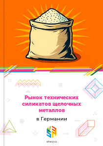 Рынок технических силикатов щелочных металлов в Германии