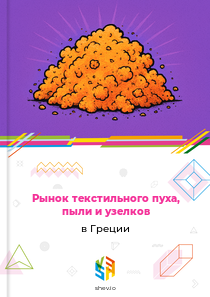 Рынок текстильного пуха, пыли и узелков в Греции