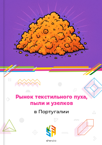 Рынок текстильного пуха, пыли и узелков в Португалии