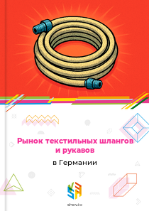 Рынок текстильных шлангов и рукавов в Германии