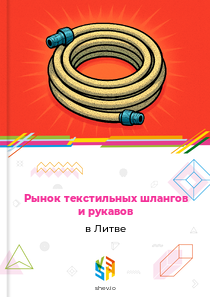 Рынок текстильных шлангов и рукавов в Литве