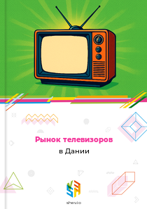 Рынок телевизоров в Дании