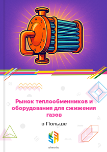 Рынок теплообменников и оборудования для сжижения газов в Польше