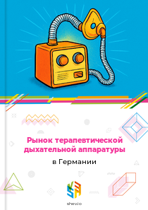 Рынок терапевтической дыхательной аппаратуры в Германии