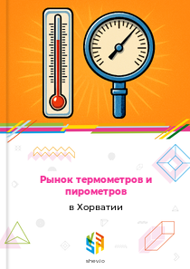 Рынок термометров и пирометров в Хорватии