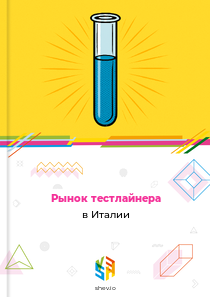 Рынок тестлайнера в Италии