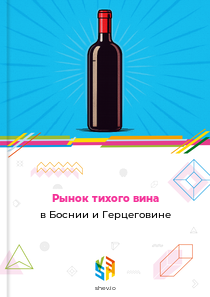 Рынок тихого вина в Боснии и Герцеговине
