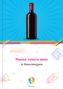 Рынок тихого вина в Финляндии
