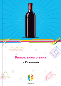 Рынок тихого вина в Испании