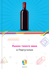 Рынок тихого вина в Португалии