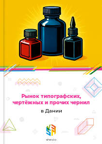 Рынок типографских, чертёжных и прочих чернил в Дании