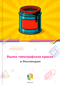 Рынок типографских красок в Финляндии